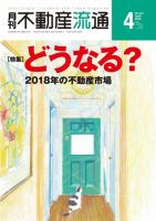 月刊　不動産流通 2018年4月号 (発売日2018年03月05日) 表紙