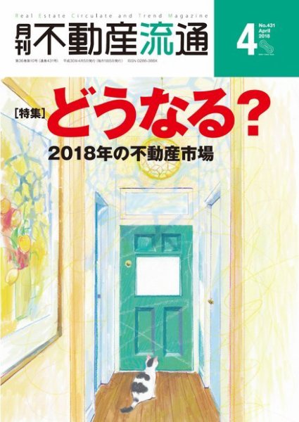 月刊　不動産流通 2018年4月号 (発売日2018年03月05日) 表紙