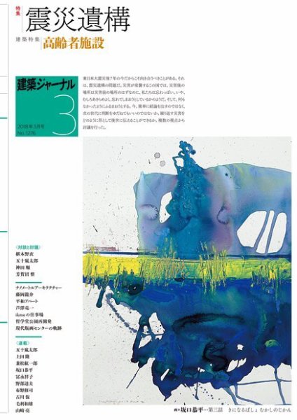 建築ジャーナル 2018年3月号 (発売日2018年03月01日) 表紙