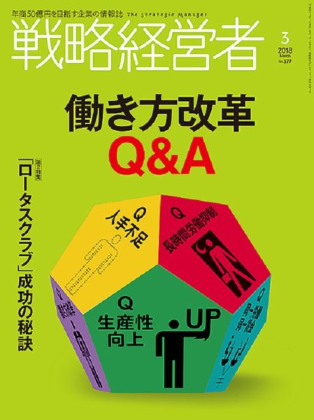 戦略経営者 No.377 ３月号 (発売日2018年03月01日) 表紙