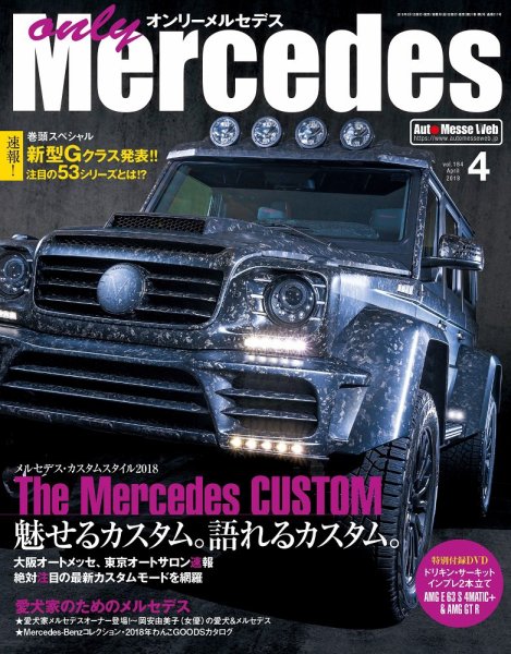オンリーメルセデス 2018年4月号 (発売日2018年03月01日) 表紙