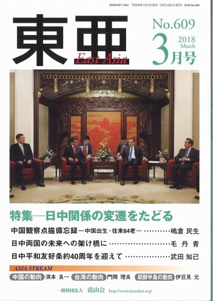 東亜 2018年3月号 (発売日2018年03月01日) 表紙