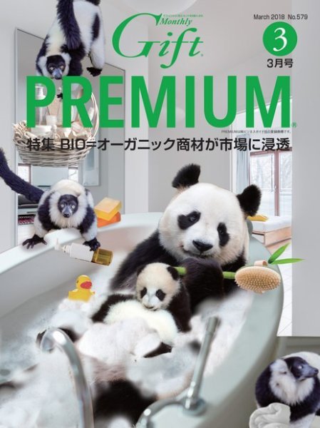 月刊ぎふと PREMIUM 3月号 (発売日2018年03月01日) 表紙