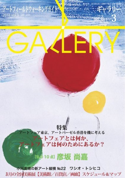 月刊ギャラリー 2018年3月号 (発売日2018年03月01日) 表紙
