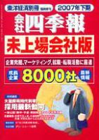 会社四季報　未上場会社版 2007年下期版 (発売日2007年03月05日) 表紙
