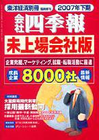 会社四季報　未上場会社版 2007年下期版 (発売日2007年03月05日) 表紙