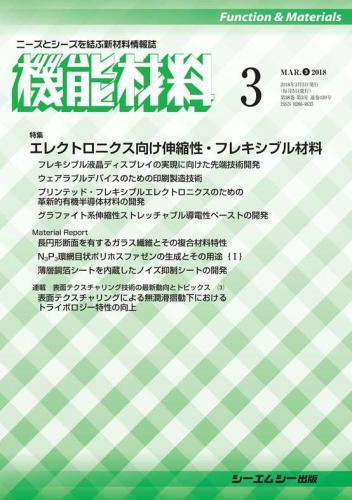 機能材料 2018年3月号 (発売日2018年03月05日) 表紙