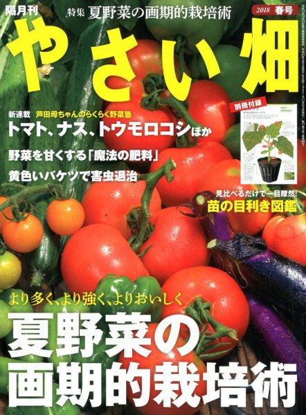 やさい畑 2018年4月号 (発売日2018年03月02日) 表紙