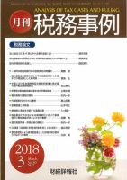 税務事例 2018年3月号 (発売日2018年03月01日) 表紙
