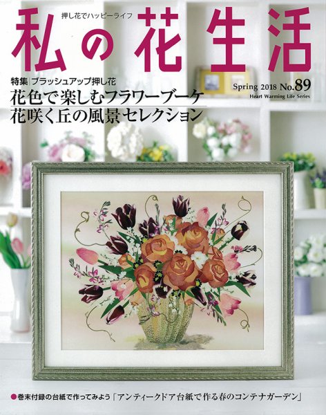 私の花生活  No.89 (発売日2018年03月02日) 表紙