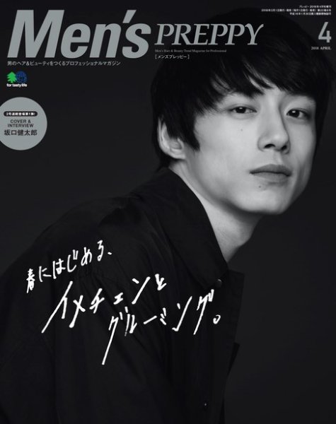 Men's PREPPY（メンズプレッピー） 2018年4月号 (発売日2018年03月01日) 表紙