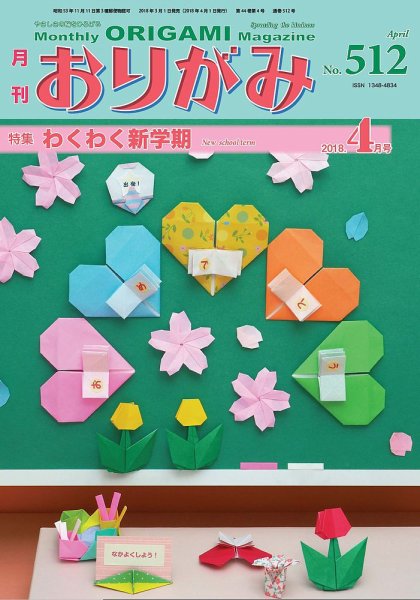 月刊おりがみ 512号 (発売日2018年03月01日) 表紙