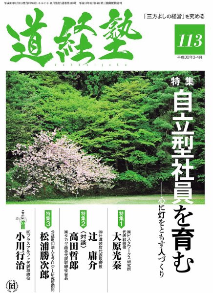 道経塾 113号 (発売日2018年03月01日) 表紙