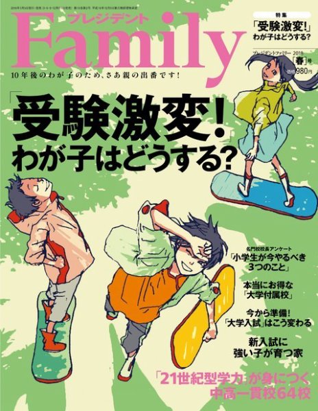プレジデントファミリー（PRESIDENT Family） 2018年春号 (発売日2018年03月05日) 表紙