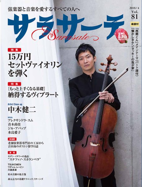 サラサーテ 2018年4月号 (発売日2018年03月02日) 表紙