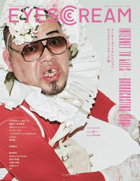 EYESCREAM（アイスクリーム） 2018年4月号 (発売日2018年03月01日) 表紙