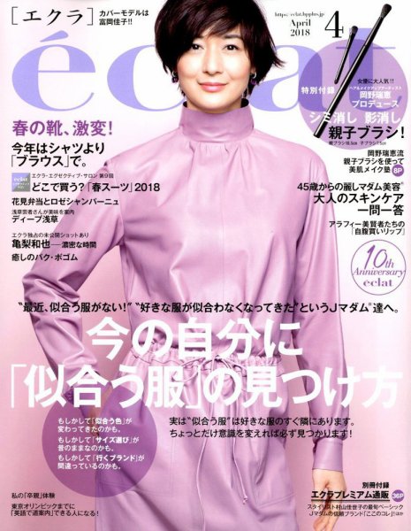 eclat（エクラ） 2018年4月号 (発売日2018年03月01日) 表紙