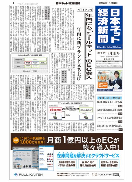 日本ネット経済新聞 0490 (発売日2018年03月01日) 表紙
