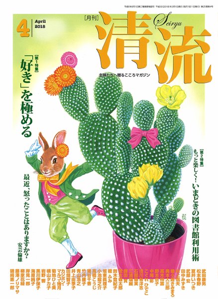 清流 ４月号 (発売日2018年03月01日) 表紙