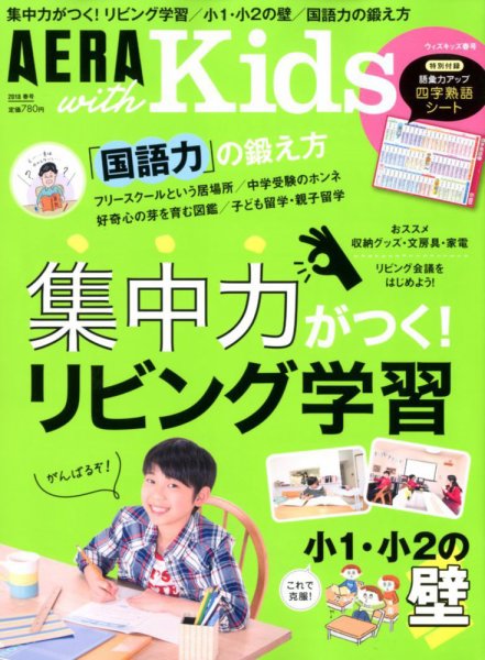 AERA with Kids（アエラウィズキッズ） 2018年4月号 (発売日2018年03月05日) 表紙