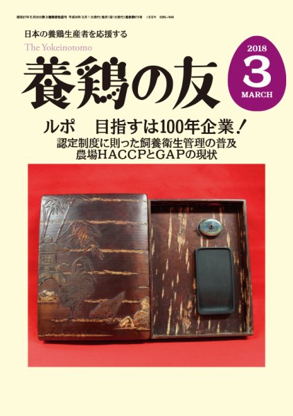 養鶏の友 3月号 (発売日2018年03月01日) 表紙