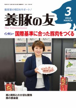 養豚の友 3月号 (発売日2018年03月01日) 表紙