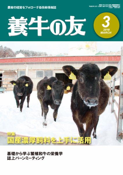 養牛の友 3月号 (発売日2018年03月01日) 表紙