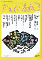 かまくら春秋 No.575 (発売日2018年03月01日) 表紙