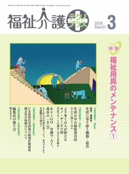 福祉介護テクノプラス 2018年3月号 (発売日2018年03月01日) 表紙
