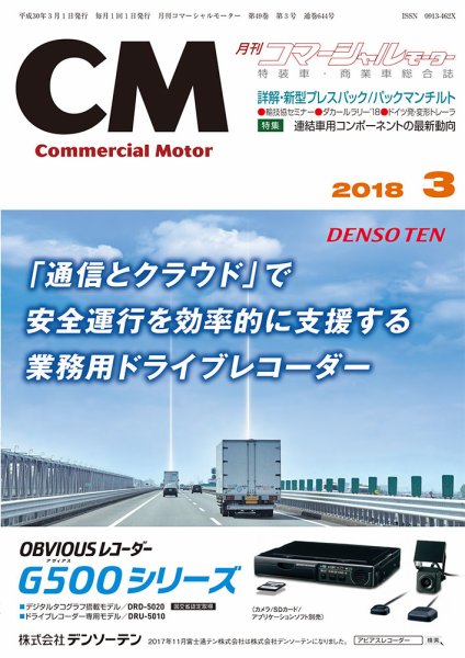 コマーシャルモーター ３月号 (発売日2018年03月01日) 表紙
