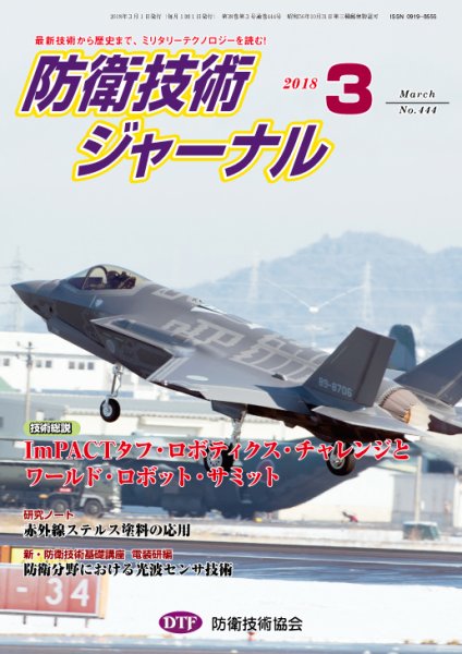防衛技術ジャーナル ３月号 (発売日2018年03月01日) 表紙