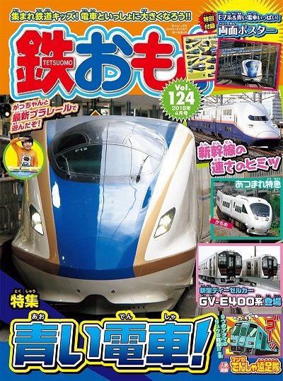 鉄おも No.124 (発売日2018年03月01日) 表紙
