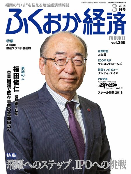 ふくおか経済 vol.355 (発売日2018年03月01日) 表紙