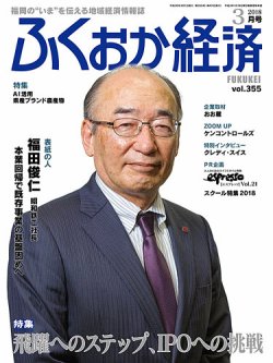 ふくおか経済 vol.355 (発売日2018年03月01日) 表紙