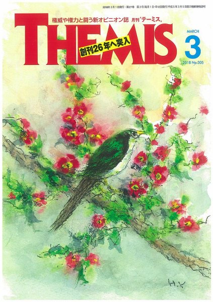 テーミス(THEMIS) ３月号 (発売日2018年03月01日) 表紙