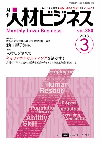 月刊人材ビジネス vol.380 (発売日2018年03月01日) 表紙