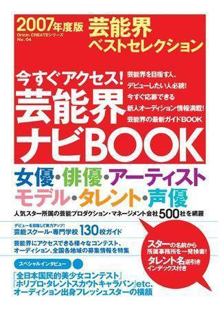 芸能界ベストセレクション 2007年度版 (発売日2007年03月30日) 表紙
