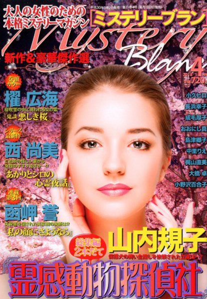 Mystery Blanc（ミステリーブラン） 2018年4月号 (発売日2018年03月02日) 表紙