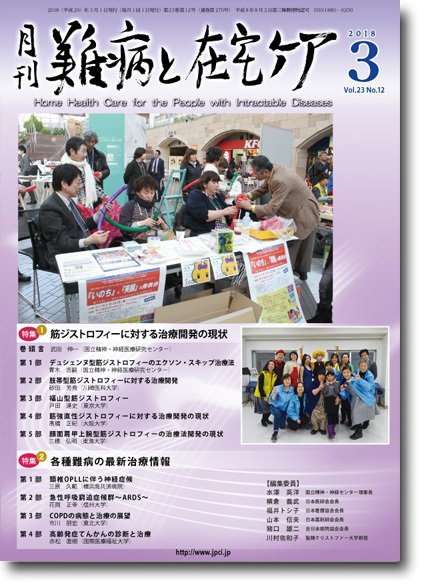 難病と在宅ケア Vol.23 No.12 (発売日2018年03月01日) 表紙