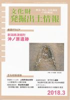 文化財発掘出土情報 442号 表紙
