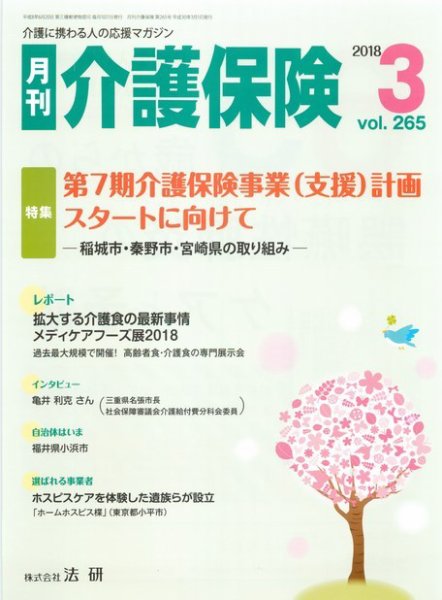 月刊介護保険 2018年03月01日発売号 表紙