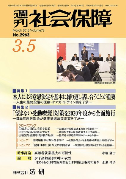 週刊社会保障 2018年03月01日発売号 表紙