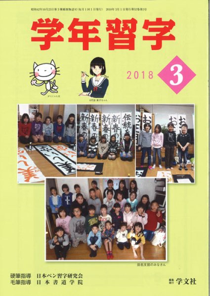 学年習字 ３月号 (発売日2018年03月01日) 表紙