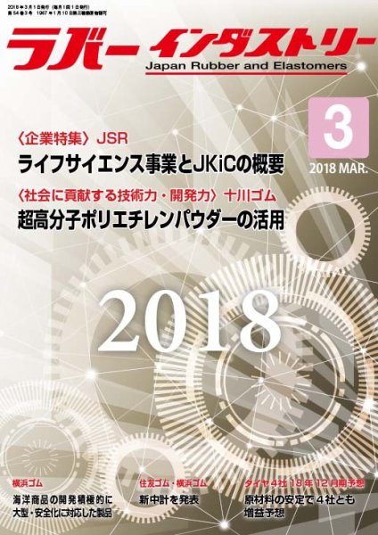 ラバーインダストリー 3月号 (発売日2018年03月01日) 表紙