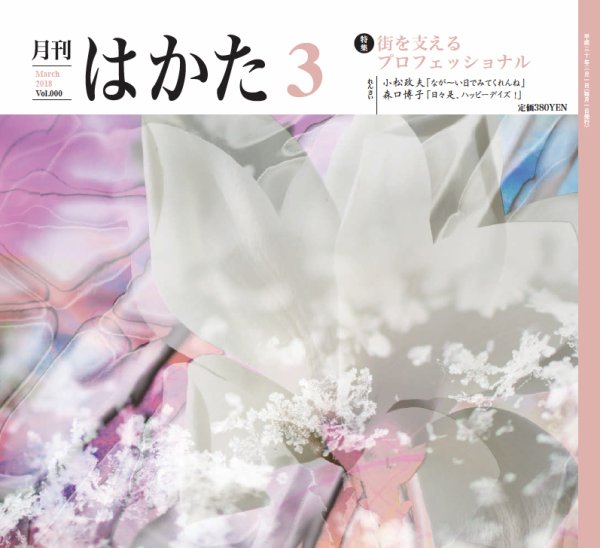 月刊はかた 352 (発売日2018年03月01日) 表紙