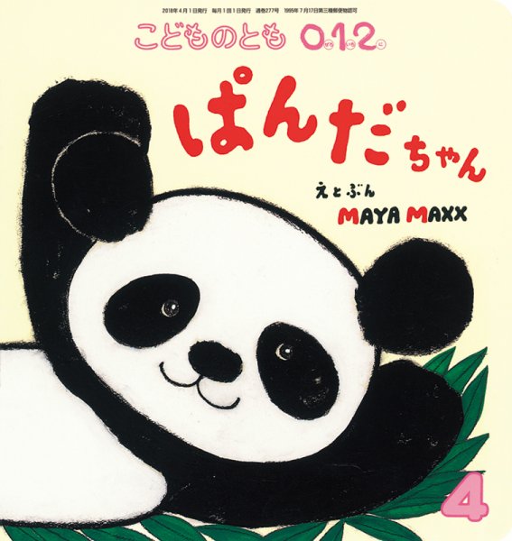 こどものとも0．1．2． 2018年4月号 (発売日2018年03月02日) 表紙
