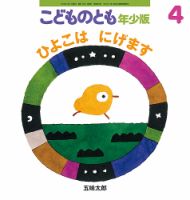 こどものとも年少版 2018年4月号 表紙