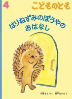 こどものとも 2018年4月号 表紙