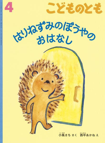 こどものとも 2018年4月号 (発売日2018年03月02日) 表紙