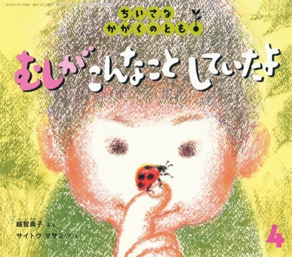 ちいさなかがくのとも 2018年4月号 (発売日2018年03月02日) 表紙